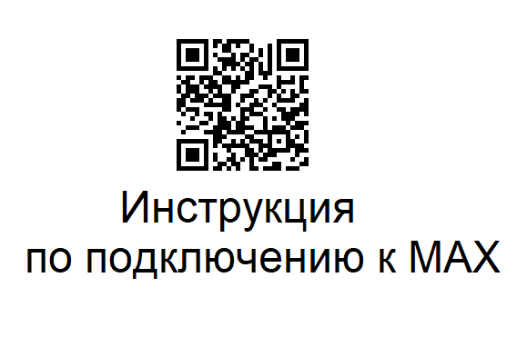 Инструкция по подключению к MAX